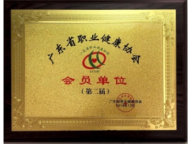 广东省职业健康协会