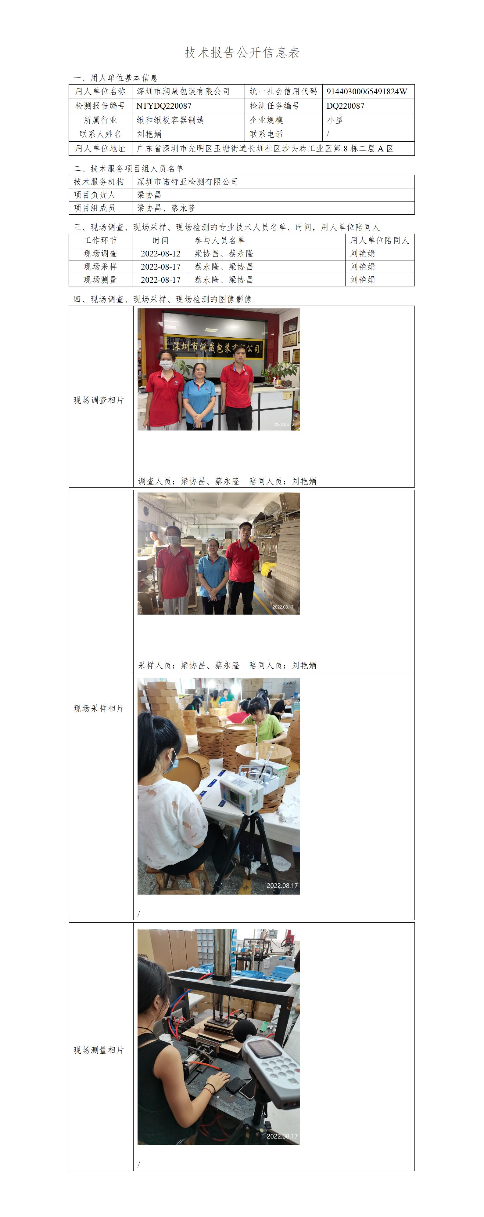 NTYDQ220087-深圳市润晟包装有限公司