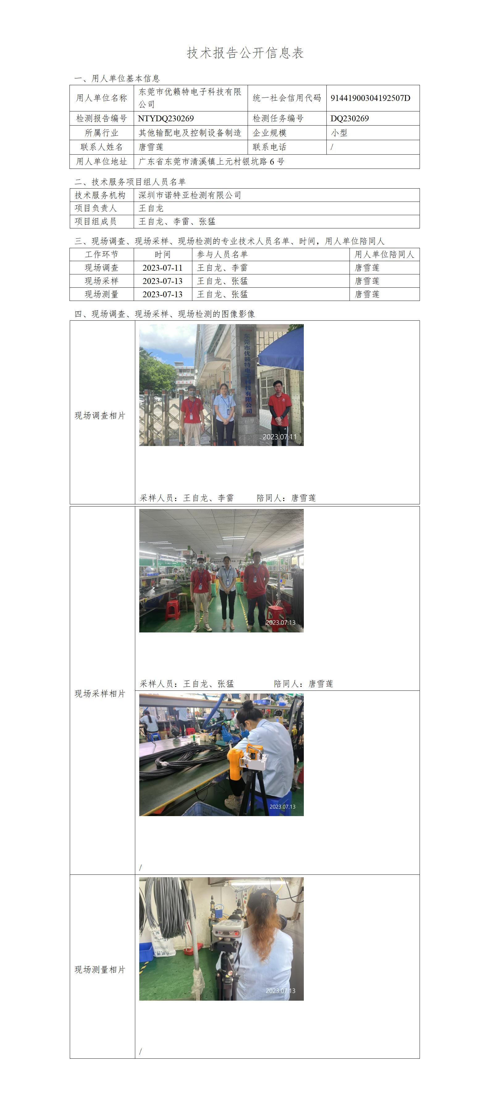 NTYDQ230269-东莞市优籁特电子科技有限公司