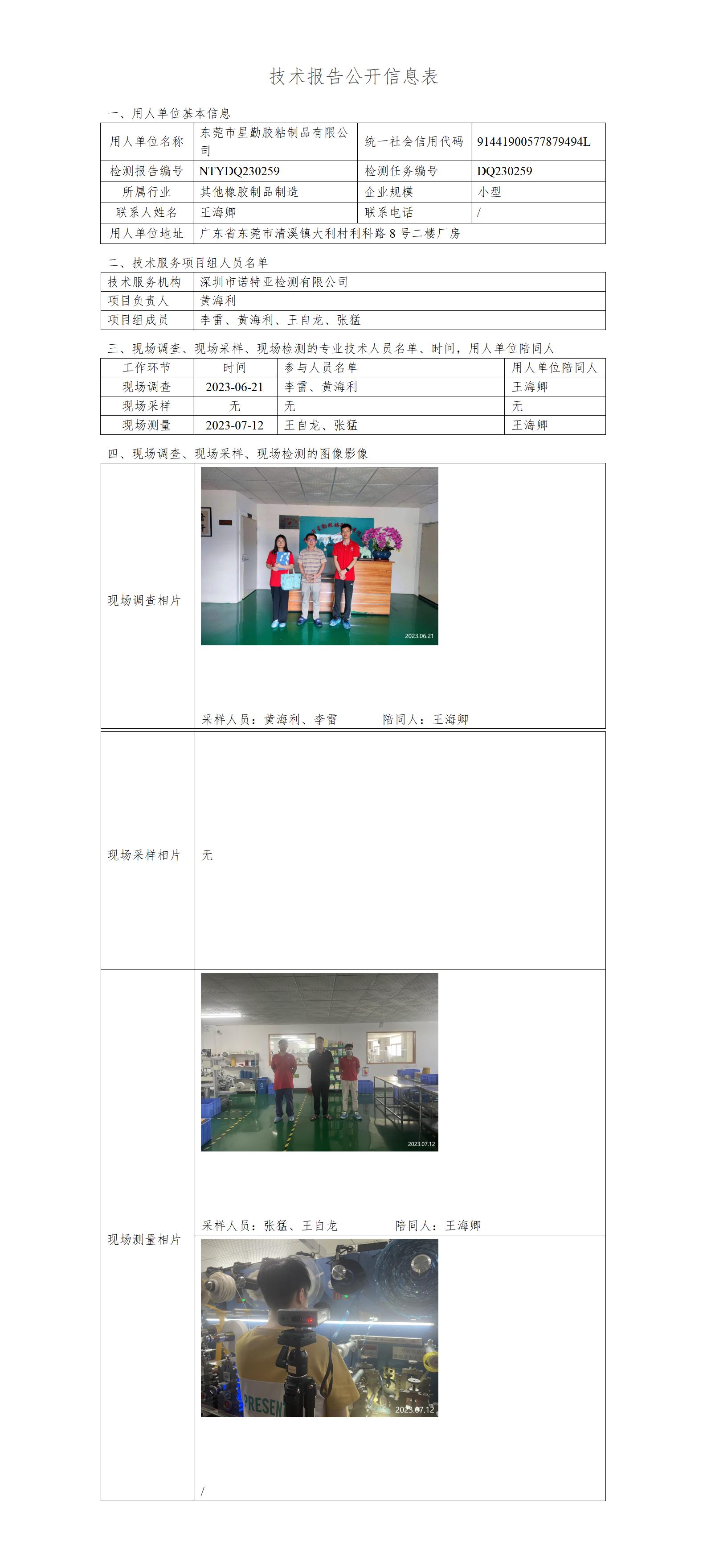 NTYDQ230259-东莞市星勤胶粘制品有限公司