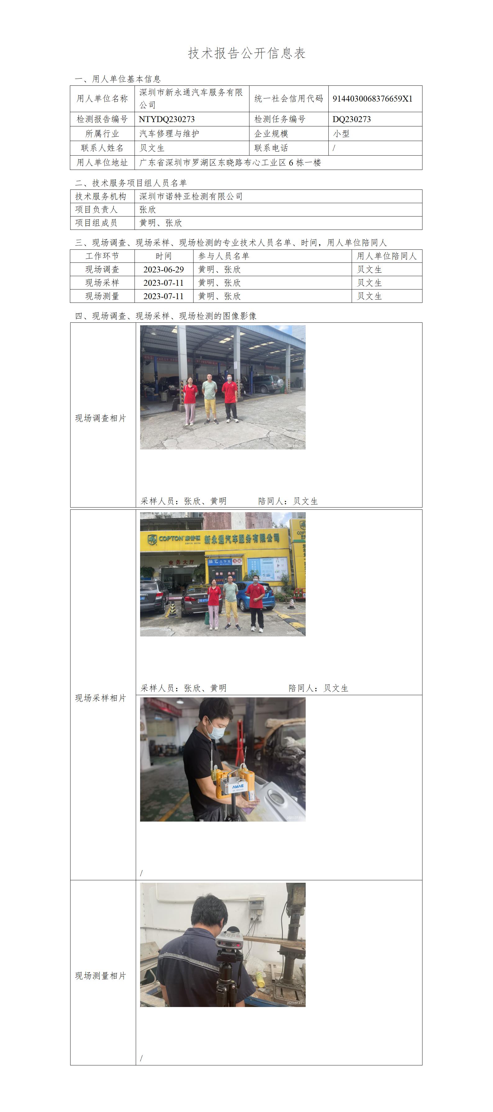 NTYDQ230273-深圳市新永通汽车服务有限公司
