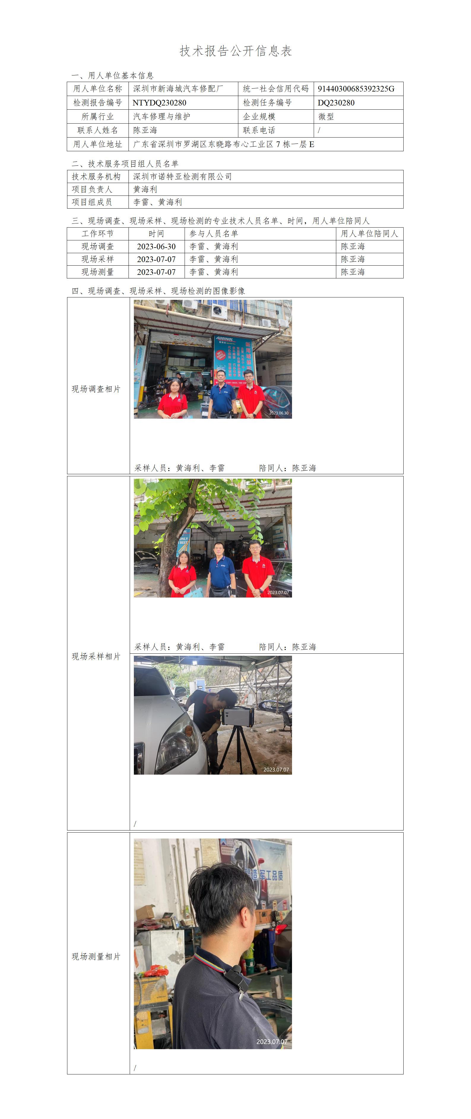 NTYDQ230280-深圳市新海城汽车修配厂