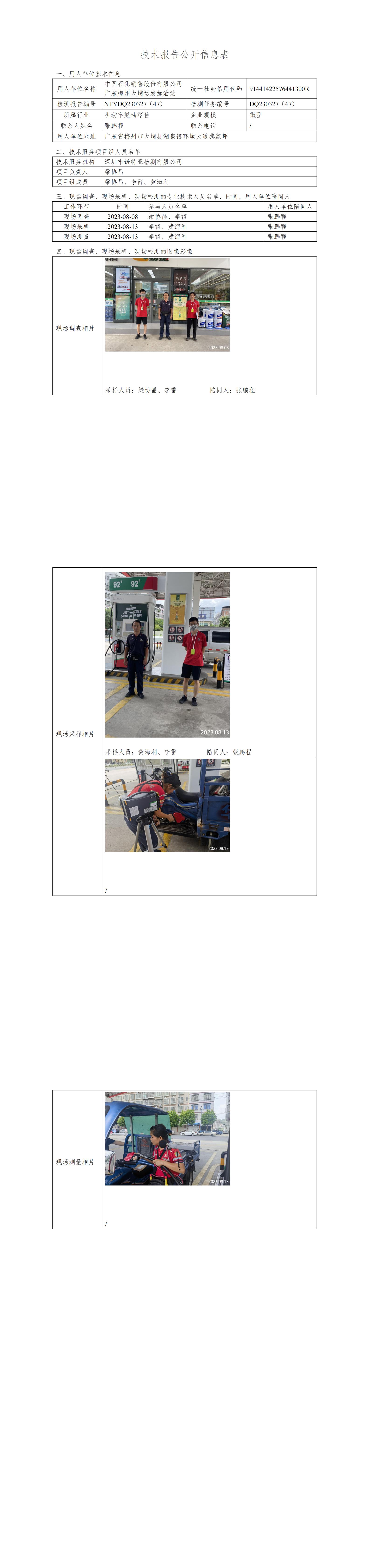 NTYDQ230327((47)  中国石化销售股份有限公司广东梅州大埔运发加油站