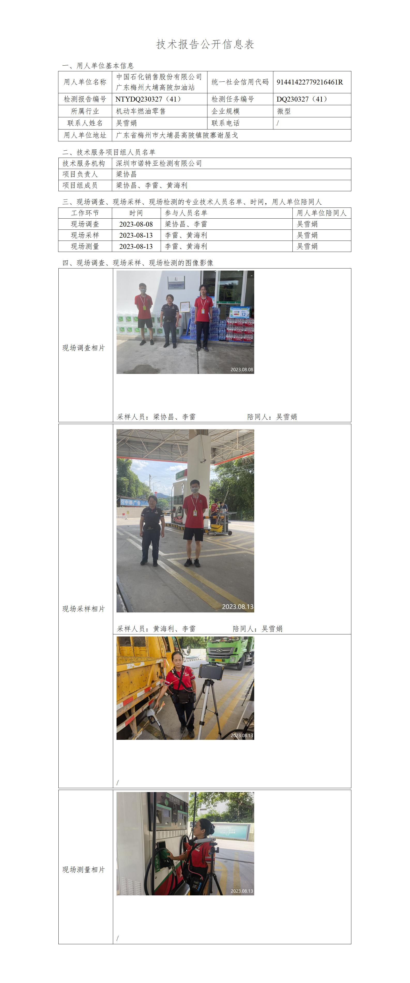 NTYDQ230327(41)-中国石化销售股份有限公司广东梅州大埔高陂加油站