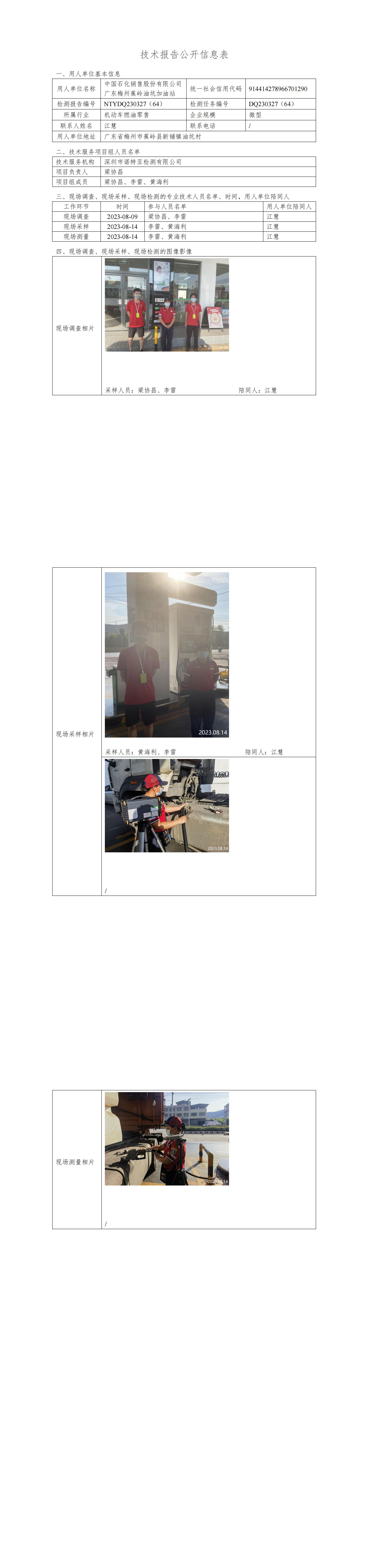 NTYDQ230327(64)中国石化销售股份有限公司广东梅州蕉岭油坑加油站