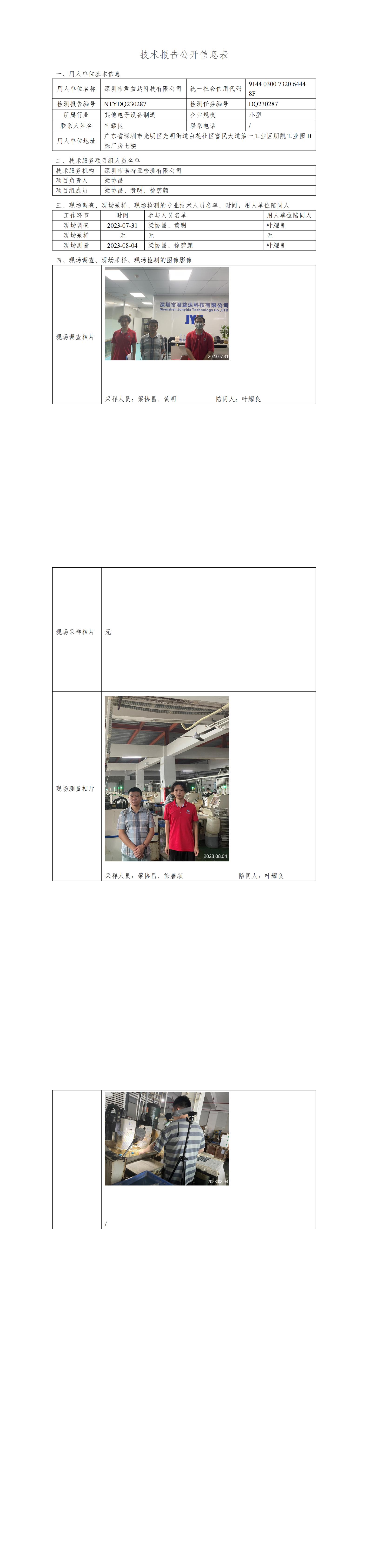 NTYDQ230287-深圳市君益达科技有限公司