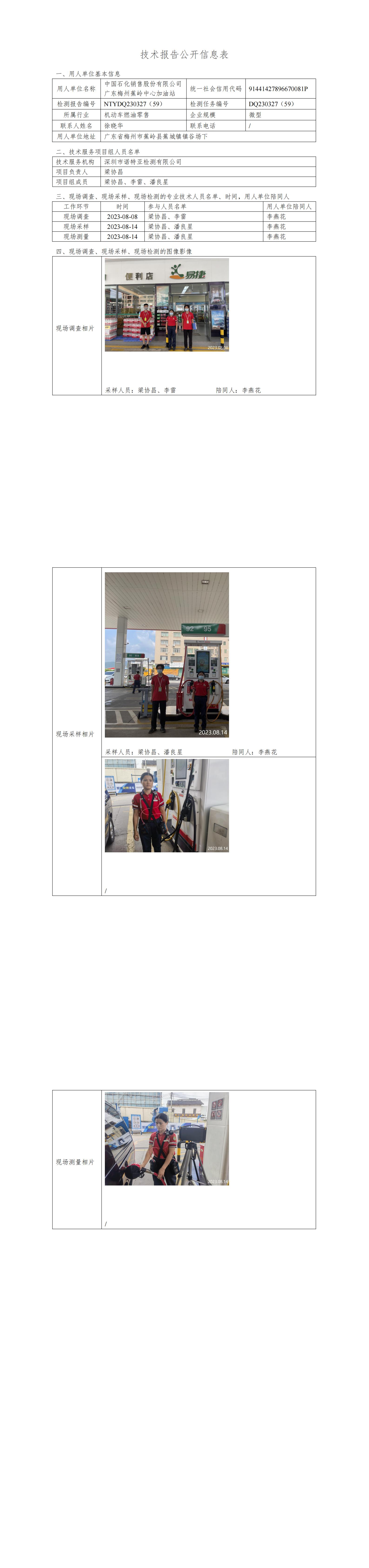 NTYDQ230327((59)  中国石化销售股份有限公司广东梅州蕉岭中西加油站