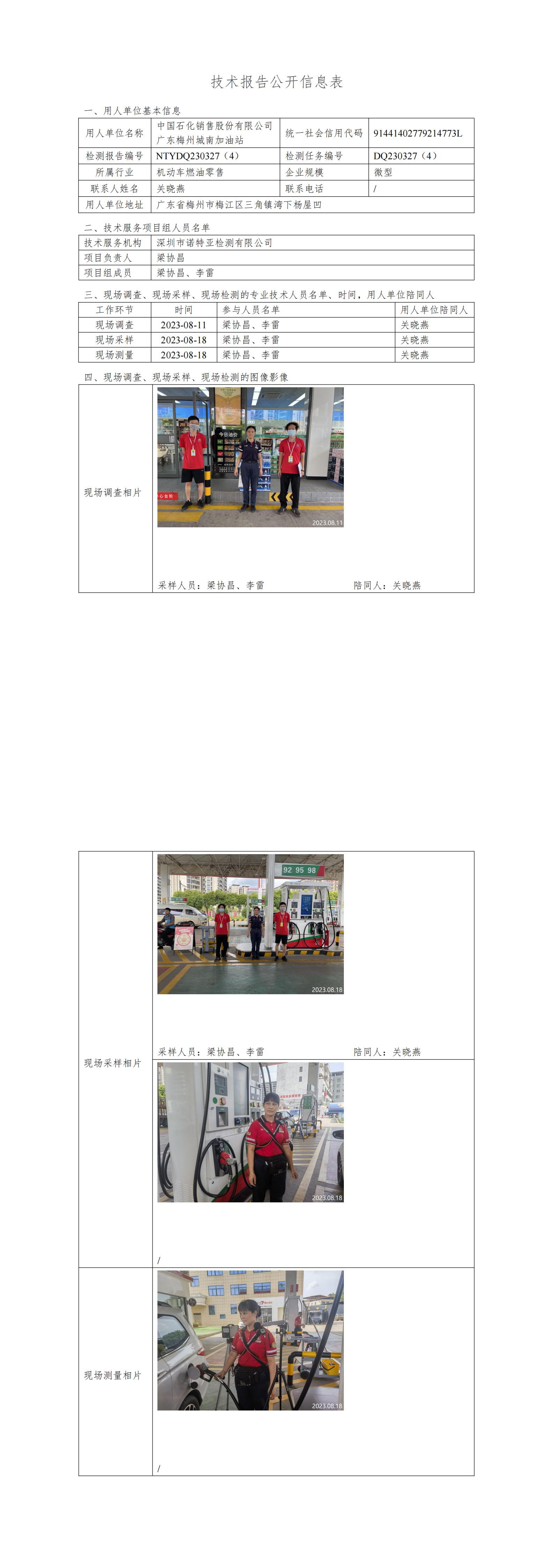NTYDQ230327(4)  -中国石化销售股份有限公司广东梅州城南加油站