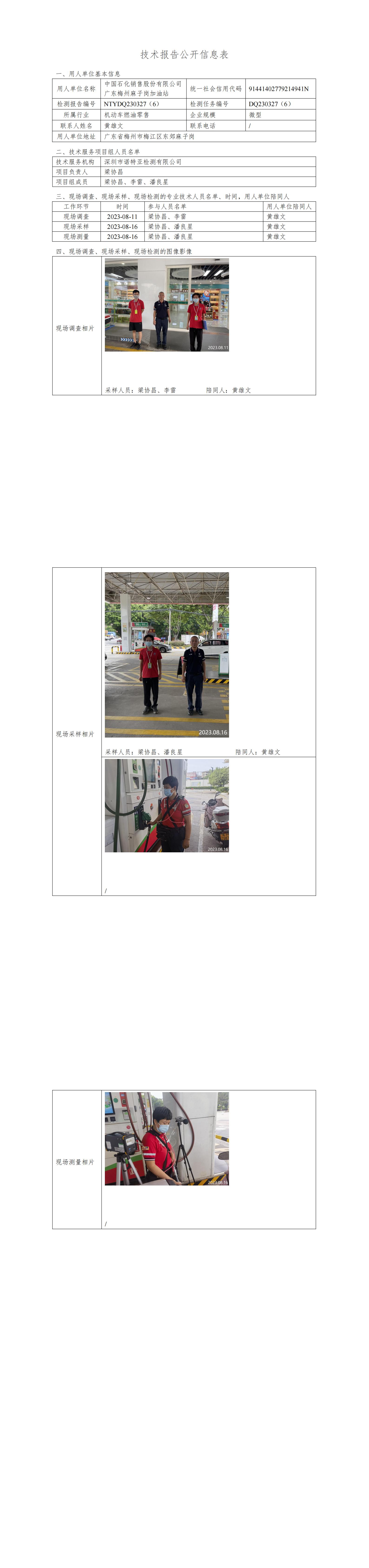 NTYDQ230327(6)  -中国石化销售股份有限公司广东梅州麻子岗加油站