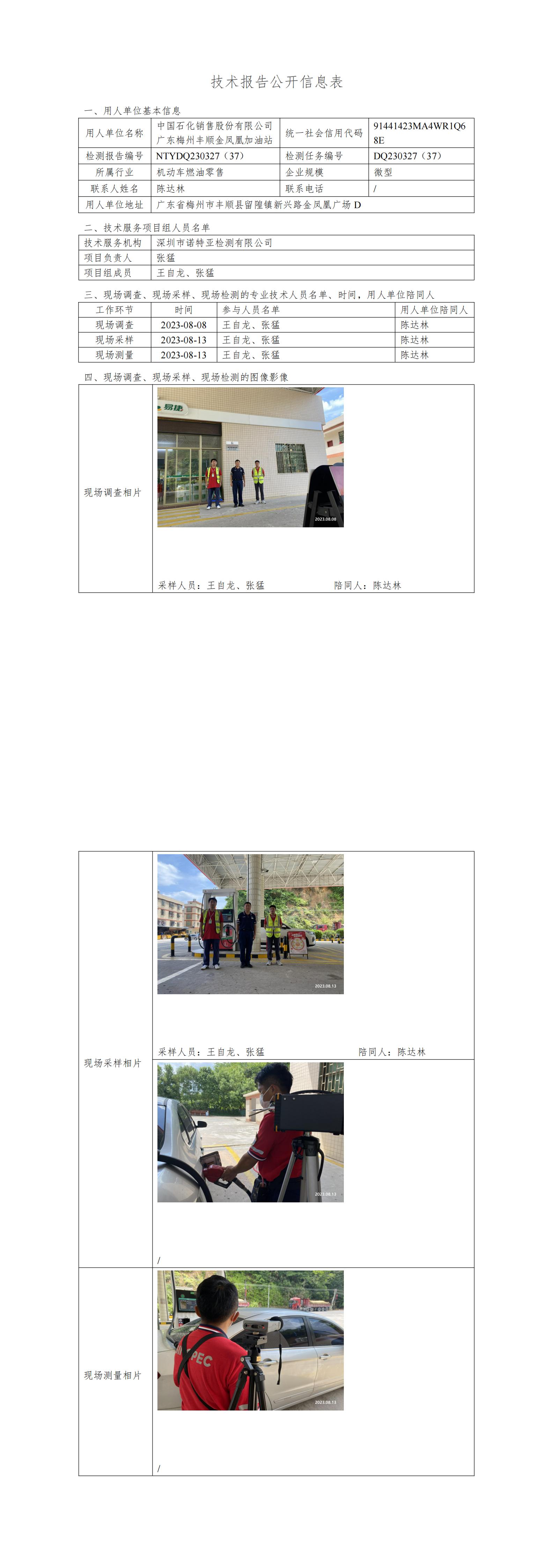 NTYDQ230327（37） 中国石化销售股份有限公司广东梅州丰顺金凤凰加油站