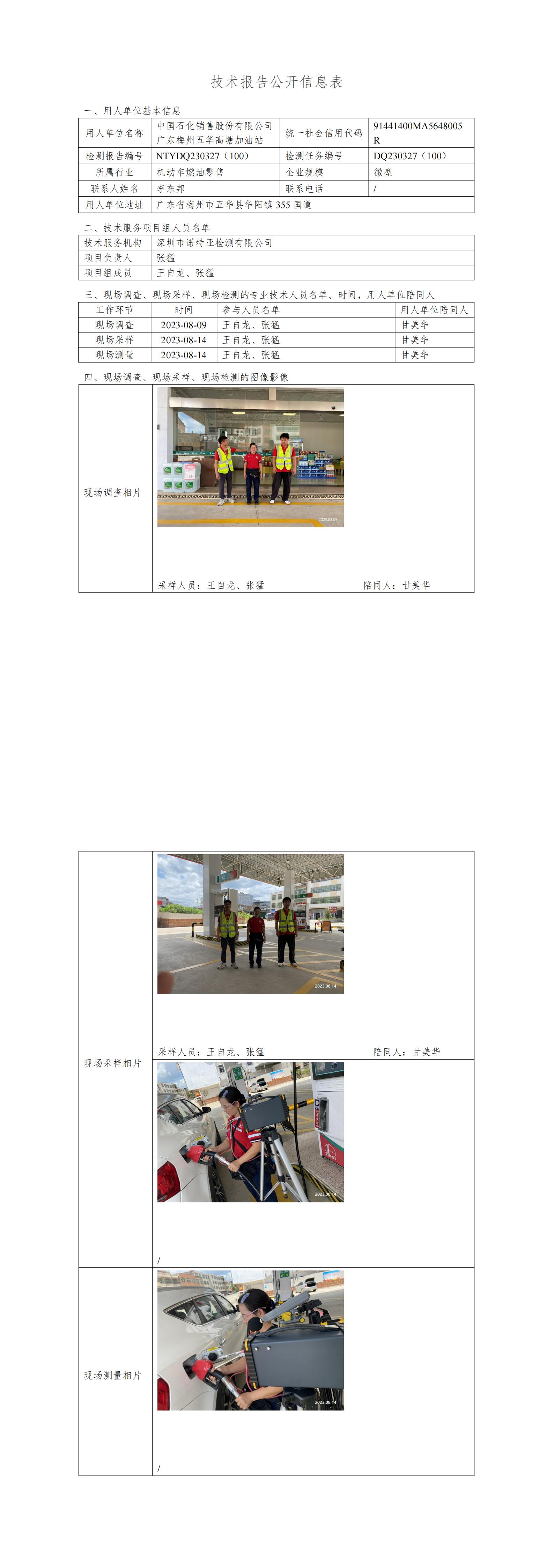 NTYDQ230327(100)  -中国石化销售股份有限公司广东梅州五华高塘加油站