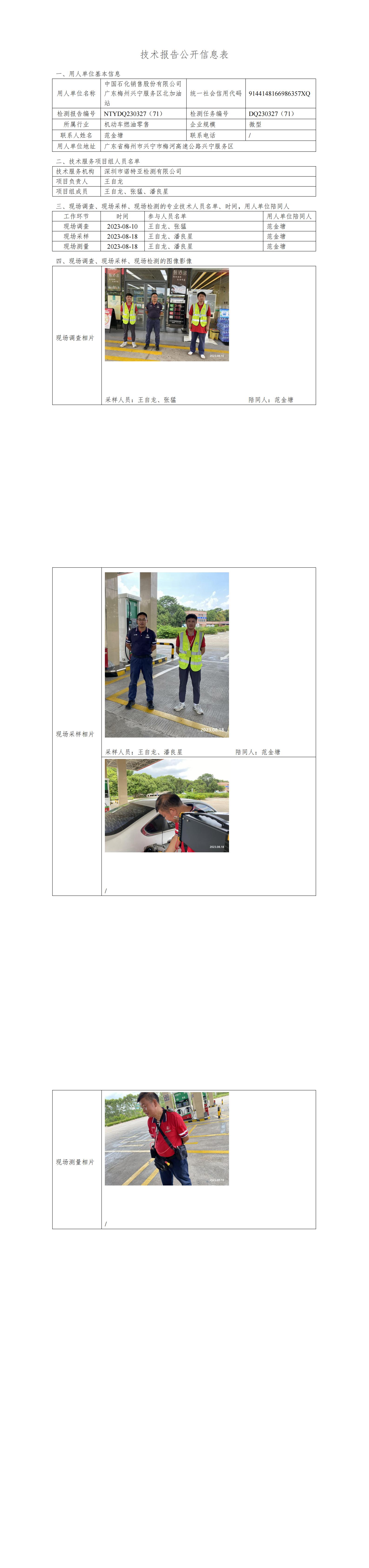 NTYDQ230327(71)  -中国石化销售股份有限公司广东梅州兴宁服务区北加油站