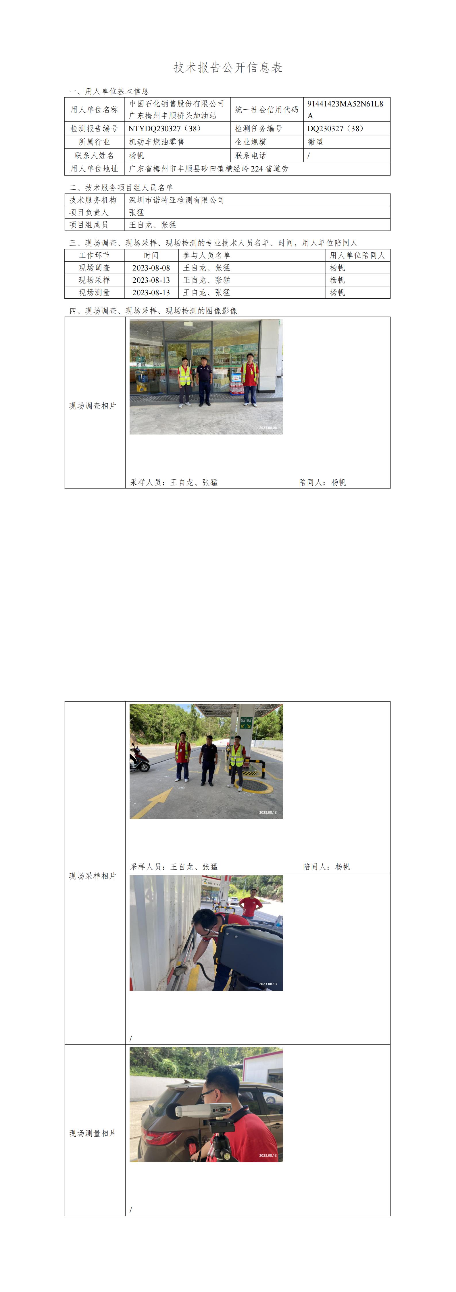 NTYDQ230327(38)  中国石化销售股份有限公司广东梅州丰顺桥头加油站