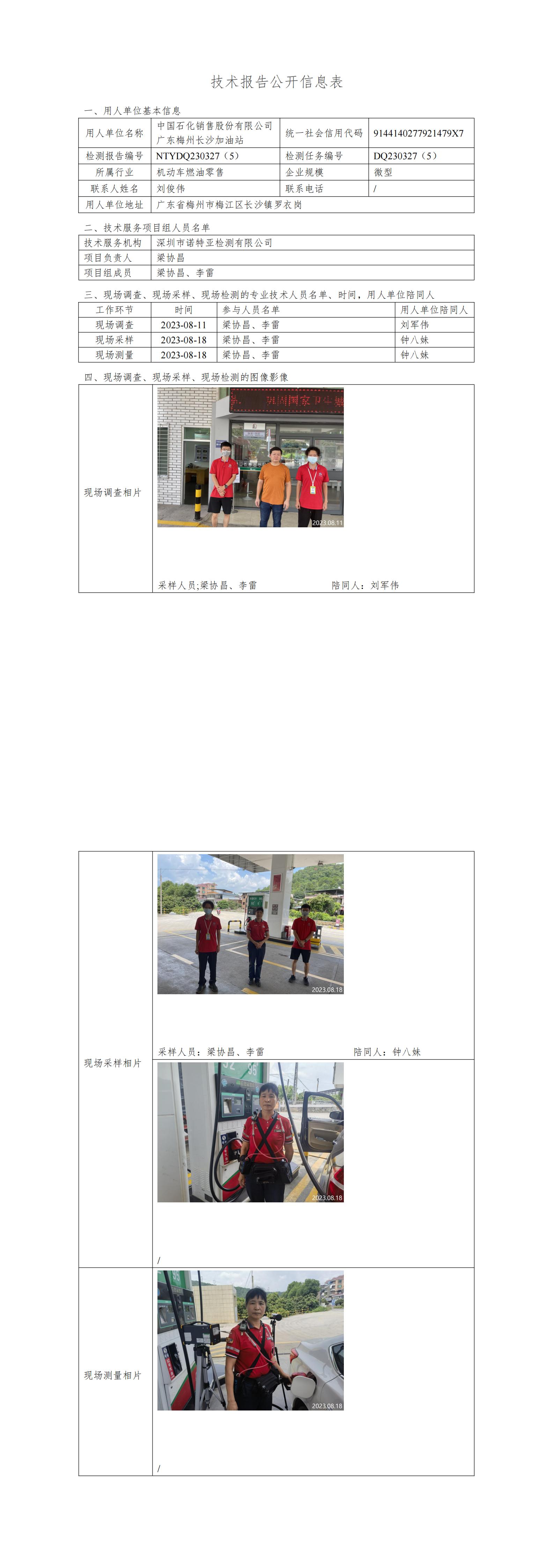 NTYDQ230327(5)  -中国石化销售股份有限公司广东梅州长沙加油站