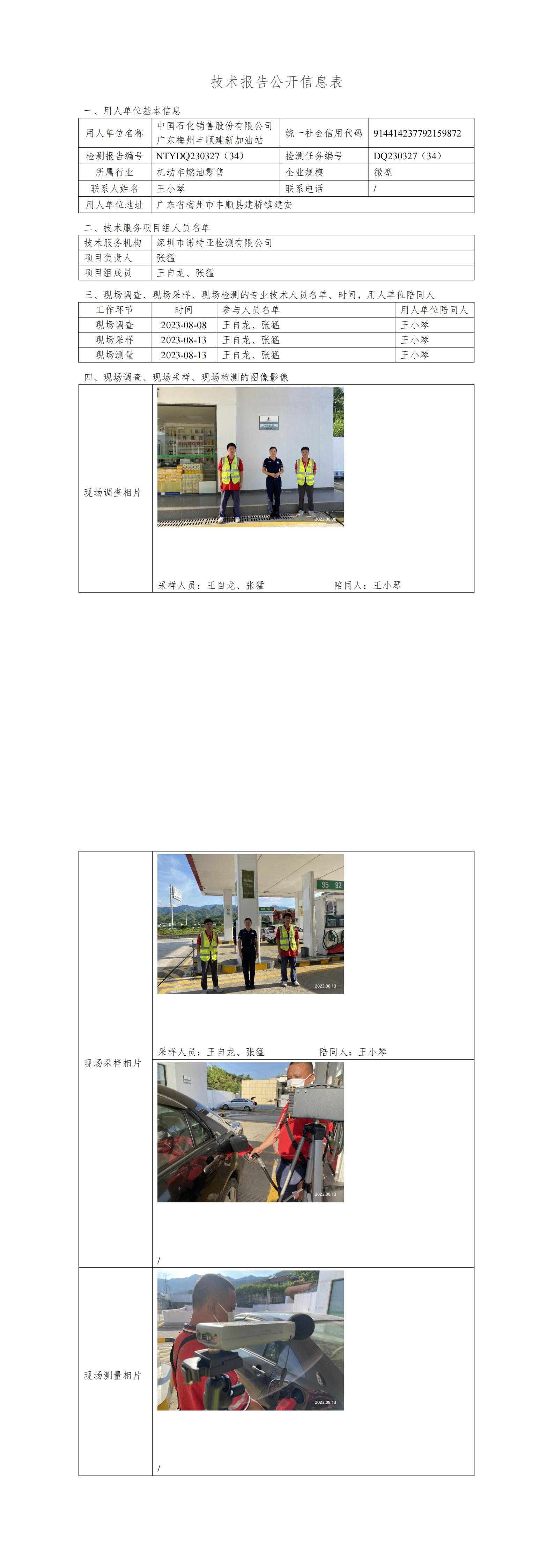 NTYDQ230327(34)  中国石化销售股份有限公司广东梅州丰顺建新加油站