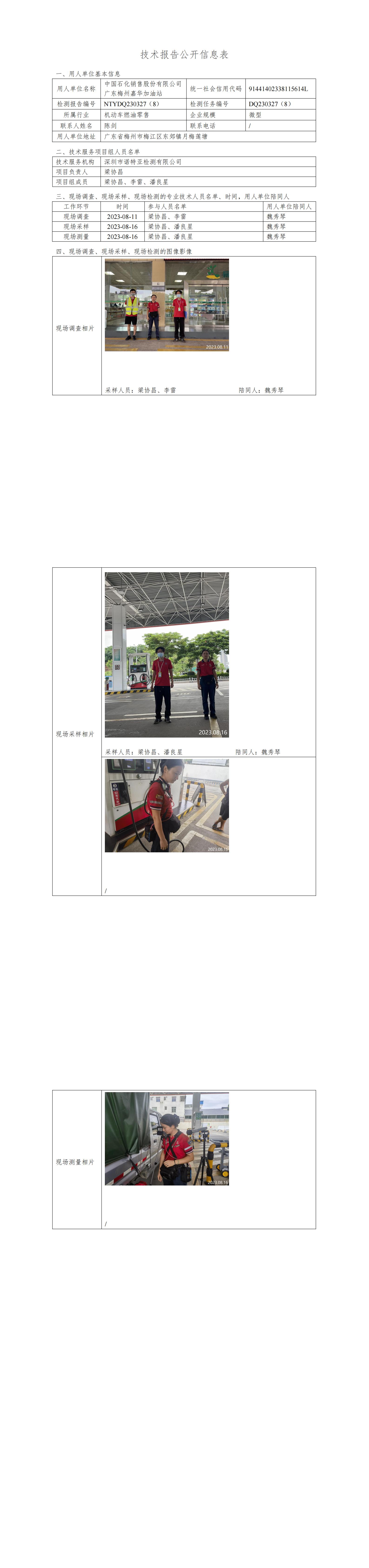 NTYDQ230327(8)  -中国石化销售股份有限公司广东梅州嘉华加油站