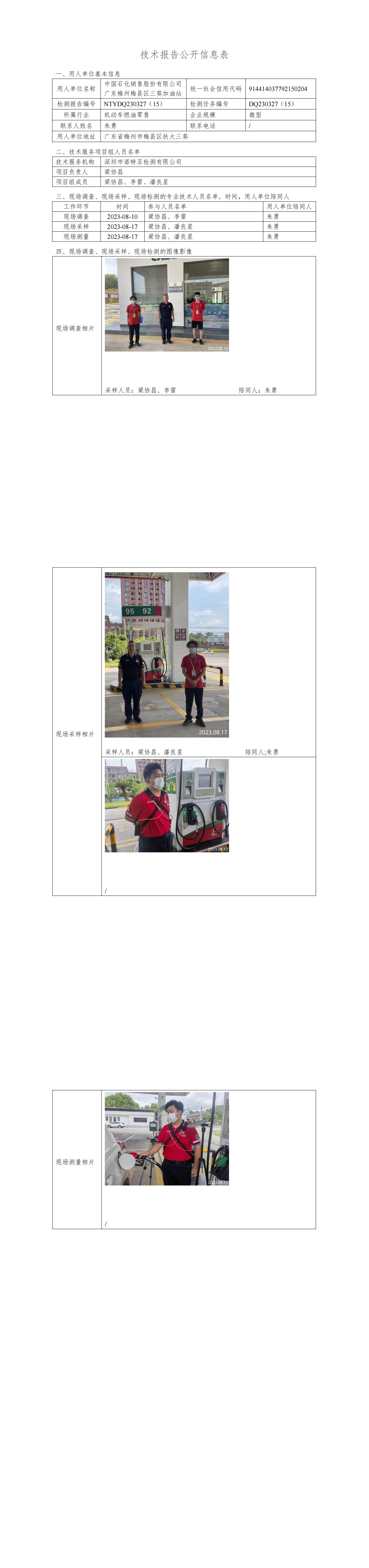 NTYDQ230327(15)  -中国石化销售股份有限公司广东梅州梅县区三葵加油站