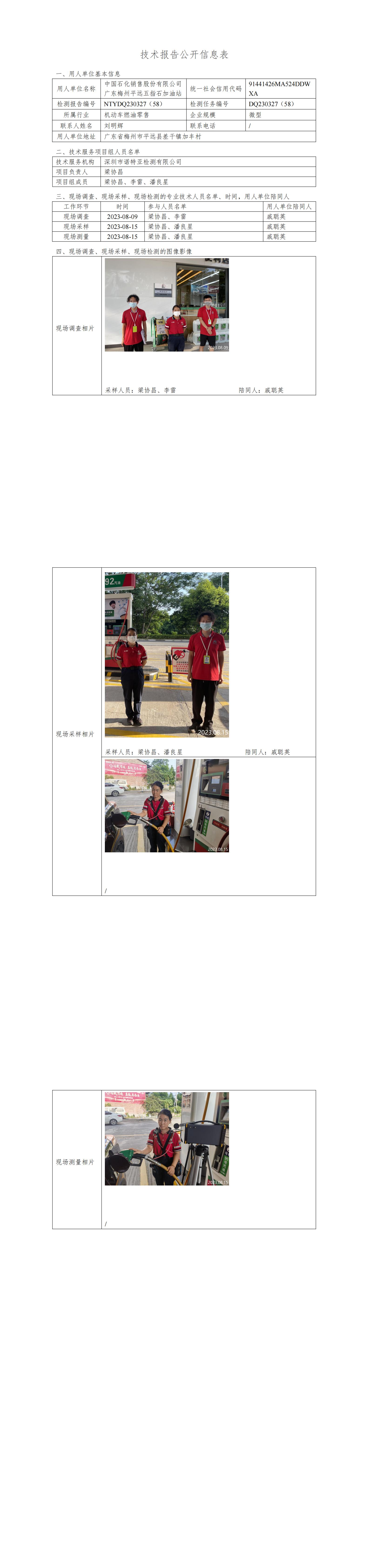 NTYDQ230327(58)  中国石化销售股份有限公司广东梅州平远五指石加油站
