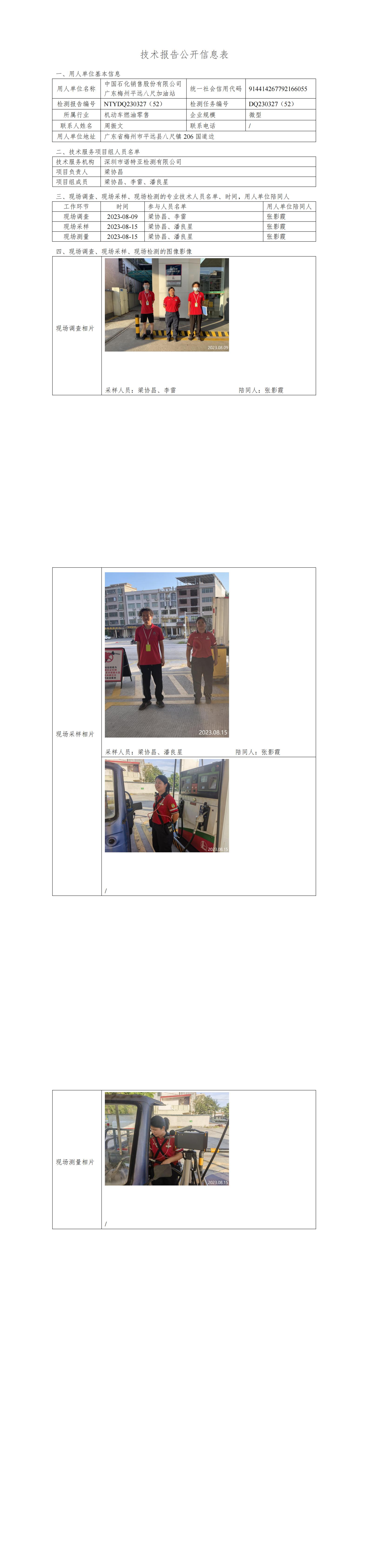 NTYDQ230327(52)  -中国石化销售股份有限公司广东梅州平远八尺加油站