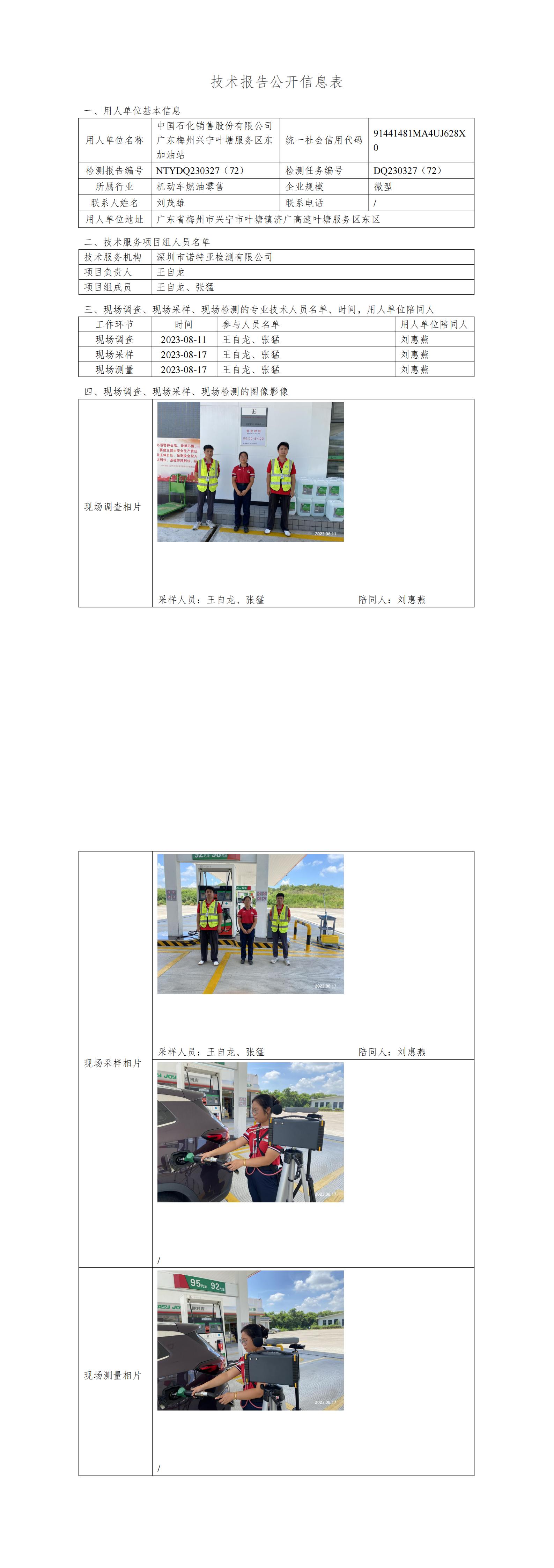 NTYDQ230327(72)  -中国石化销售股份有限公司广东梅州兴宁叶塘服务区东加油站