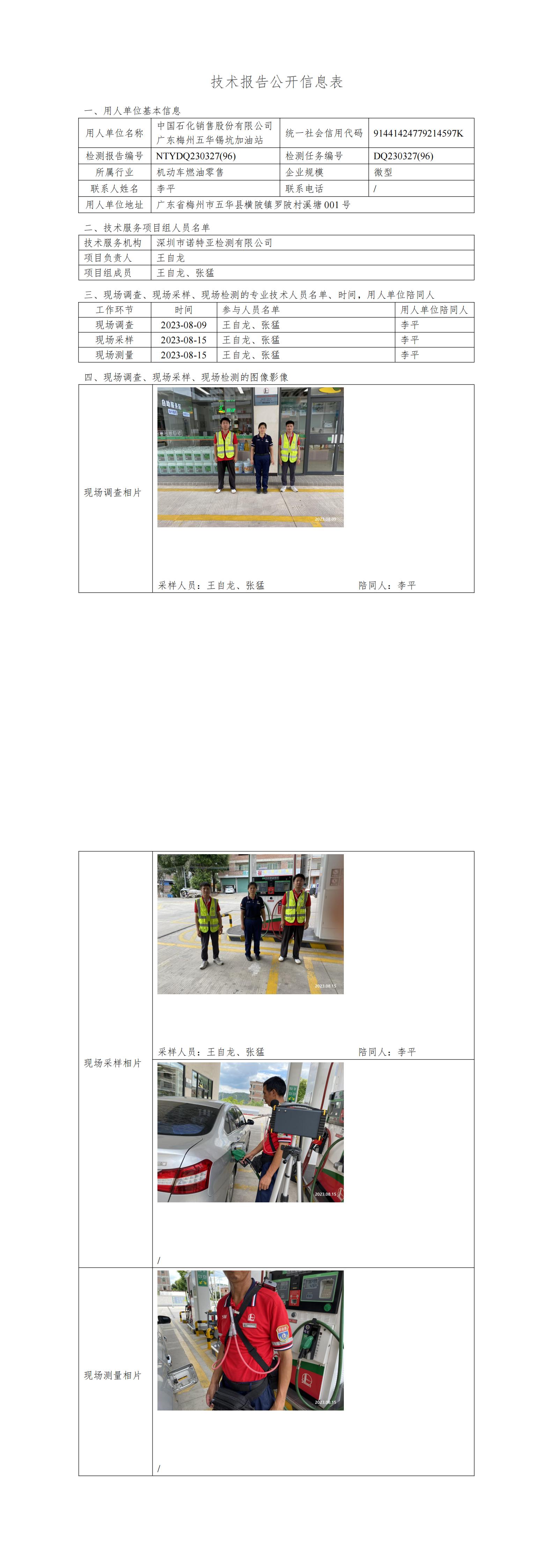 NTYDQ230327(96)  -中国石化销售股份有限公司广东梅州五华锡坑加油站