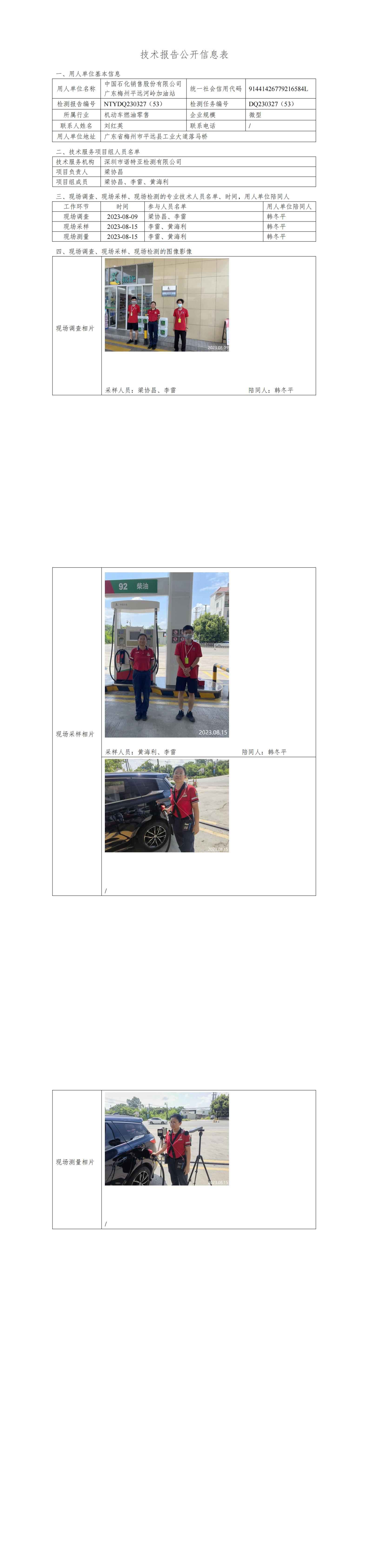 NTYDQ230327(53)  -中国石化销售股份有限公司广东梅州平远河岭加油站