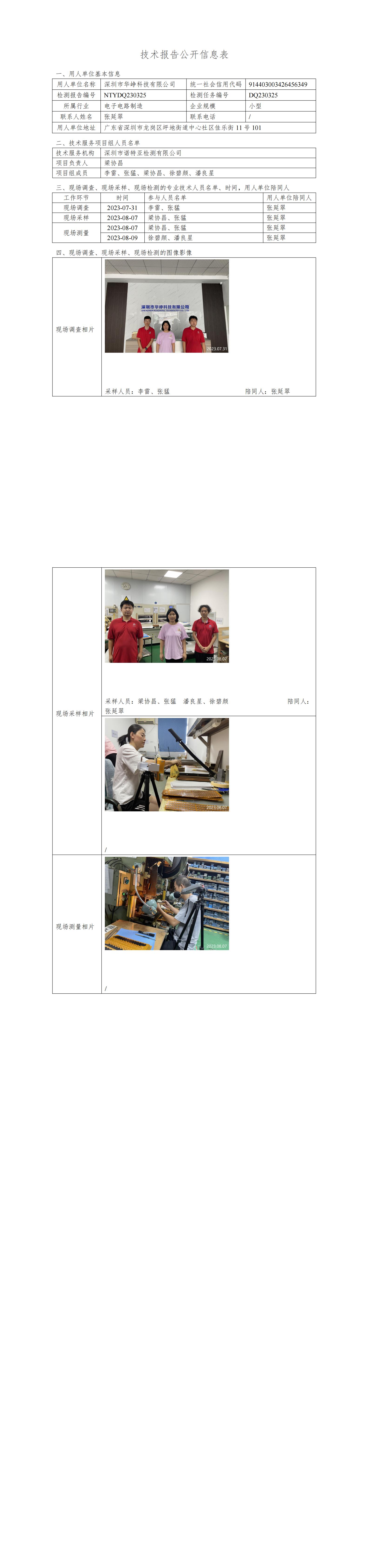NTYDQ230325-深圳市华峥科技有限公司