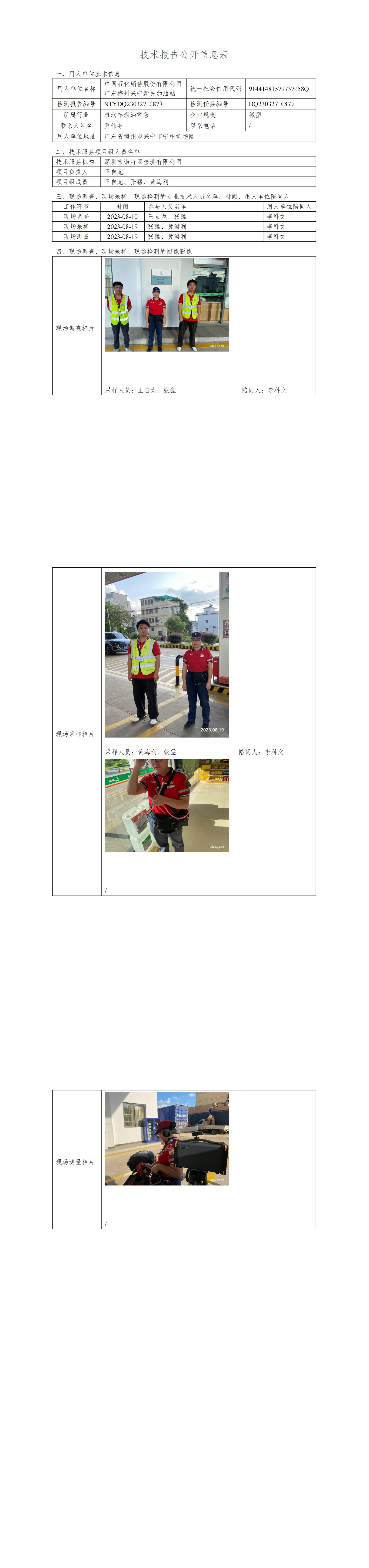 NTYDQ230327(87)  -中国石化销售股份有限公司广东梅州兴宁新民加油站