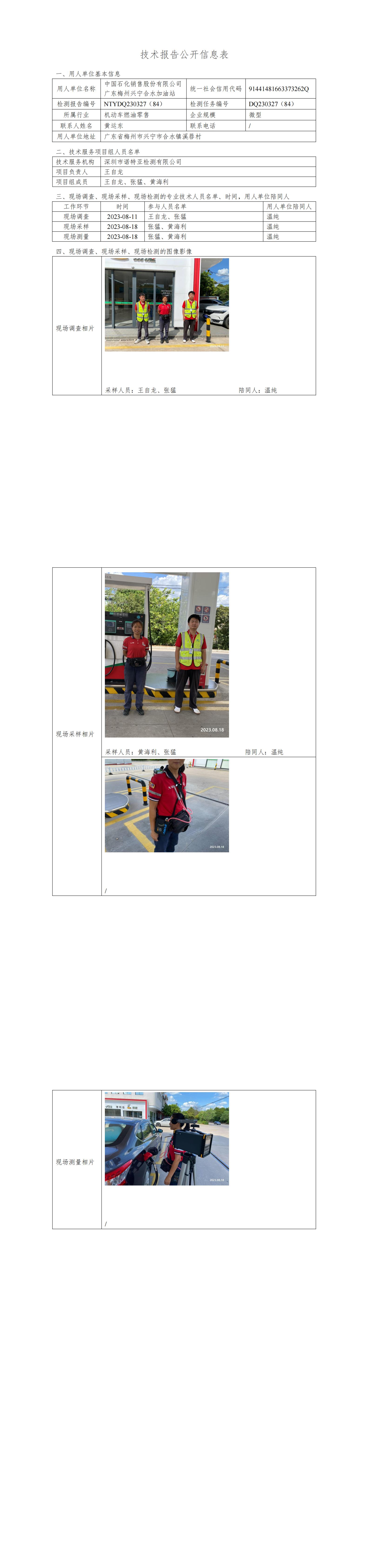 NTYDQ230327(84)  -中国石化销售股份有限公司广东梅州兴宁合水加油站