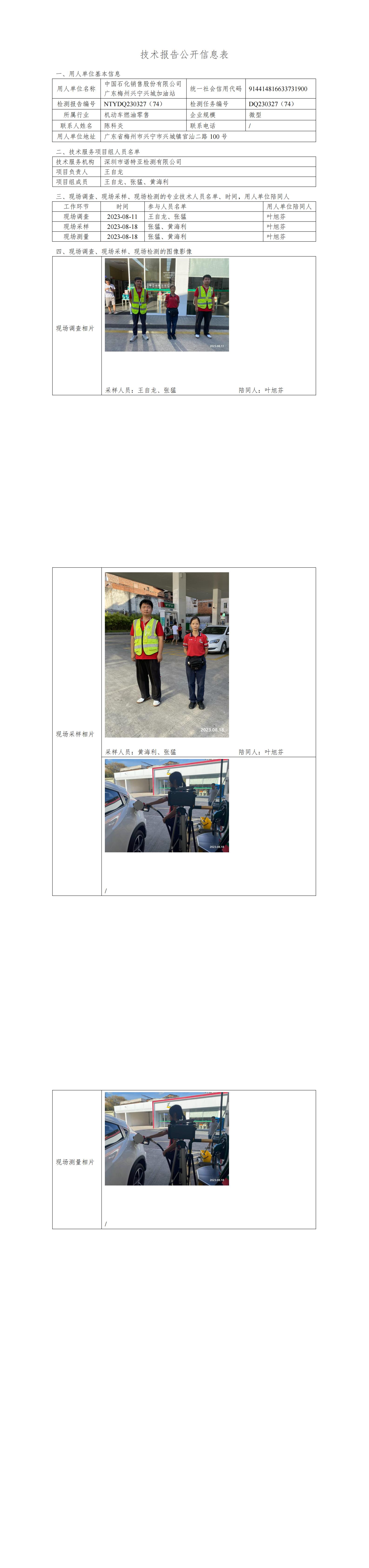 NTYDQ230327(74)  -中国石化销售股份有限公司广东梅州兴宁兴城加油站