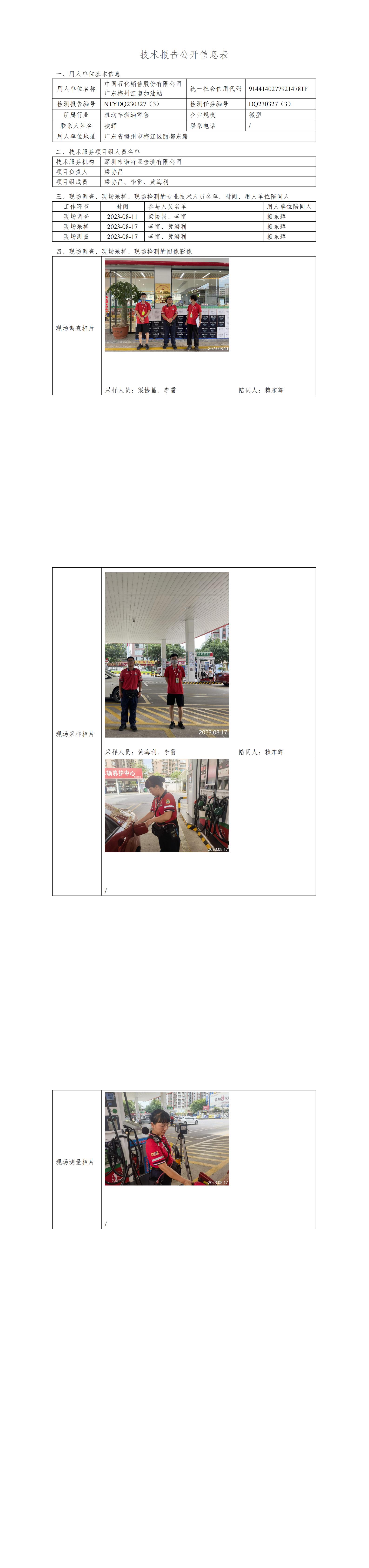 NTYDQ230327(3)  - 中国石化销售股份有限公司广东梅州江南加油站