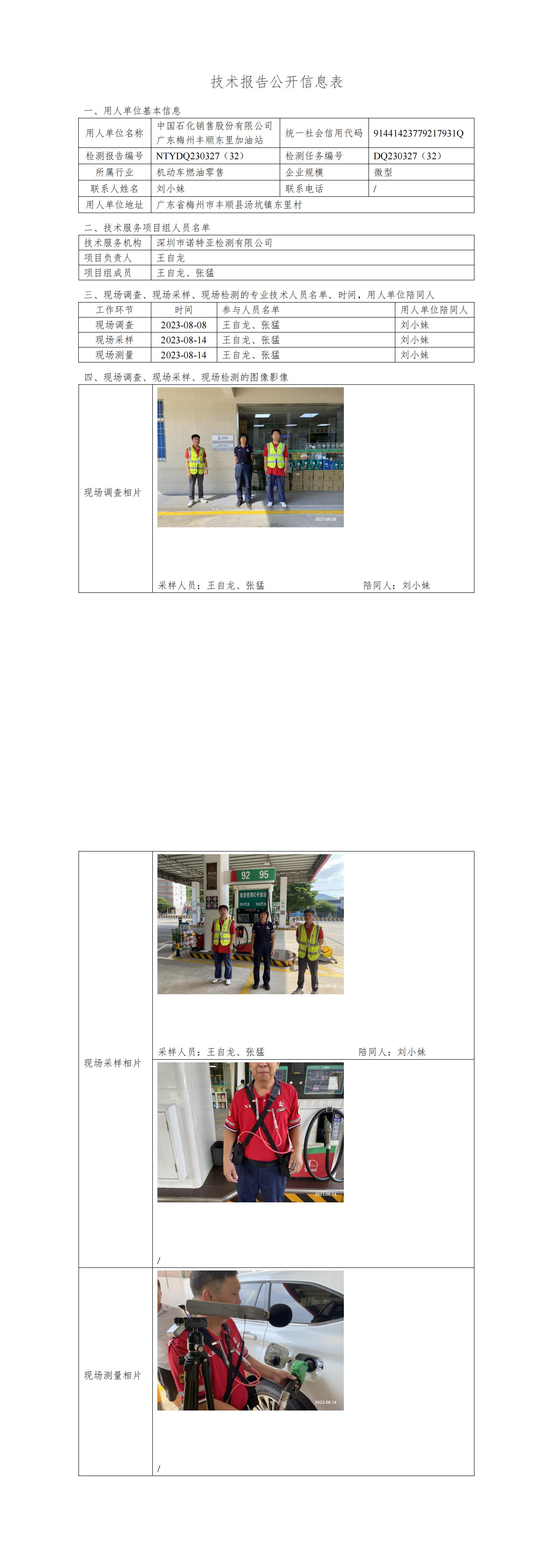 NTYDQ230327(32)  中国石化销售股份有限公司广东梅州丰顺东里加油站