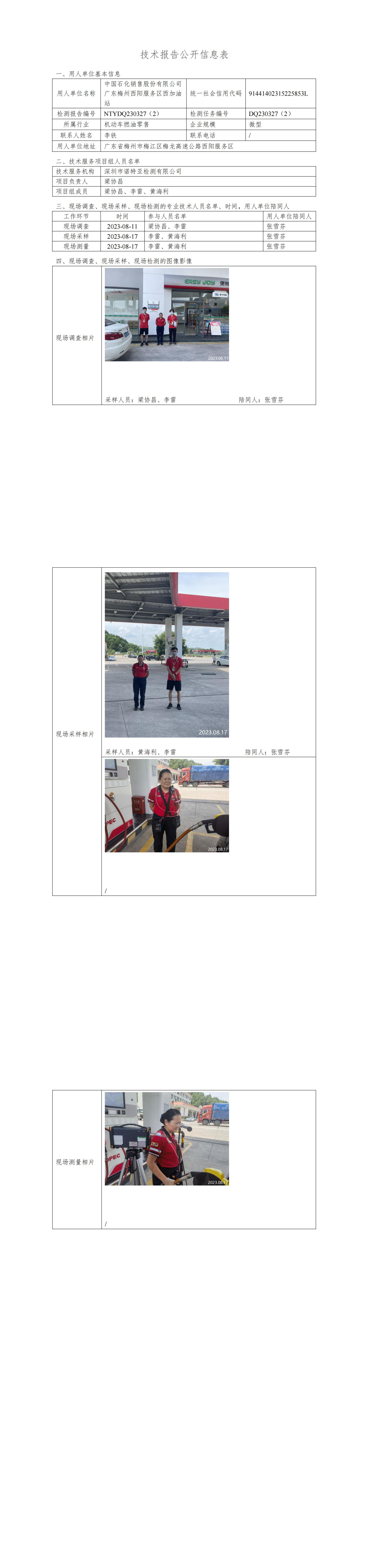 NTYDQ230327(2)  -中国石化销售股份有限公司广东梅州西阳服务区西加油站