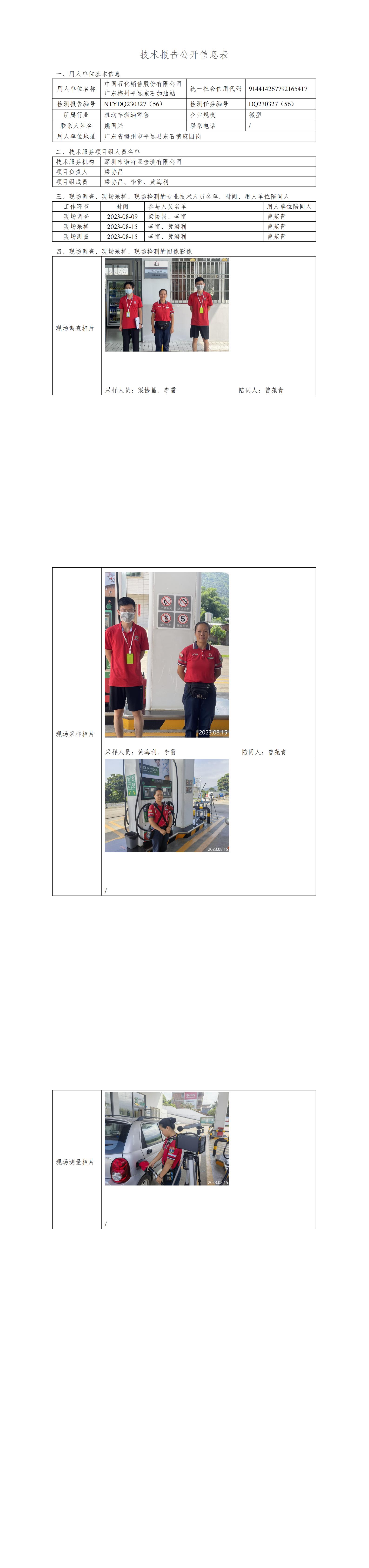 NTYDQ230327(56)  中国石化销售股份有限公司广东梅州平远东石加油站