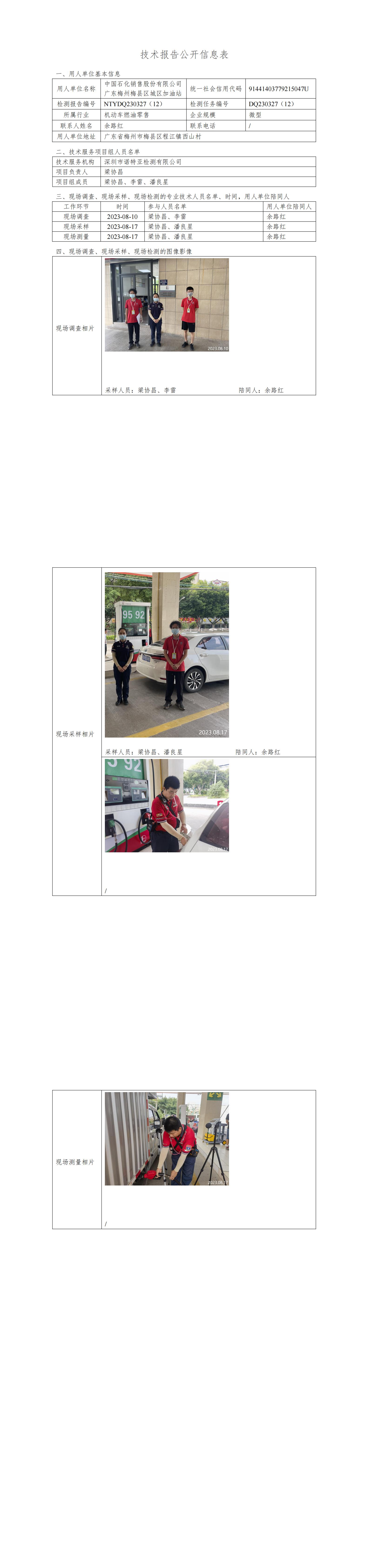 NTYDQ230327(12)  -中国石化销售股份有限公司广东梅州梅县区城区加油站