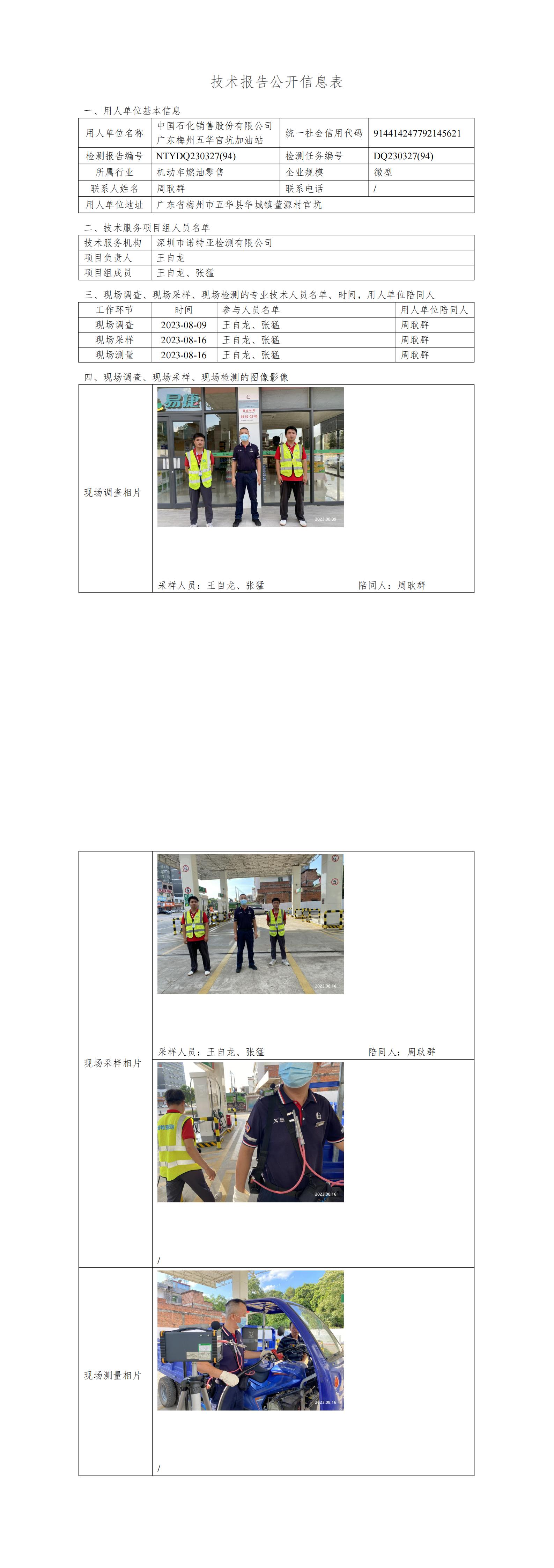 NTYDQ230327(94)  -中国石化销售股份有限公司广东梅州五华官坑加油站