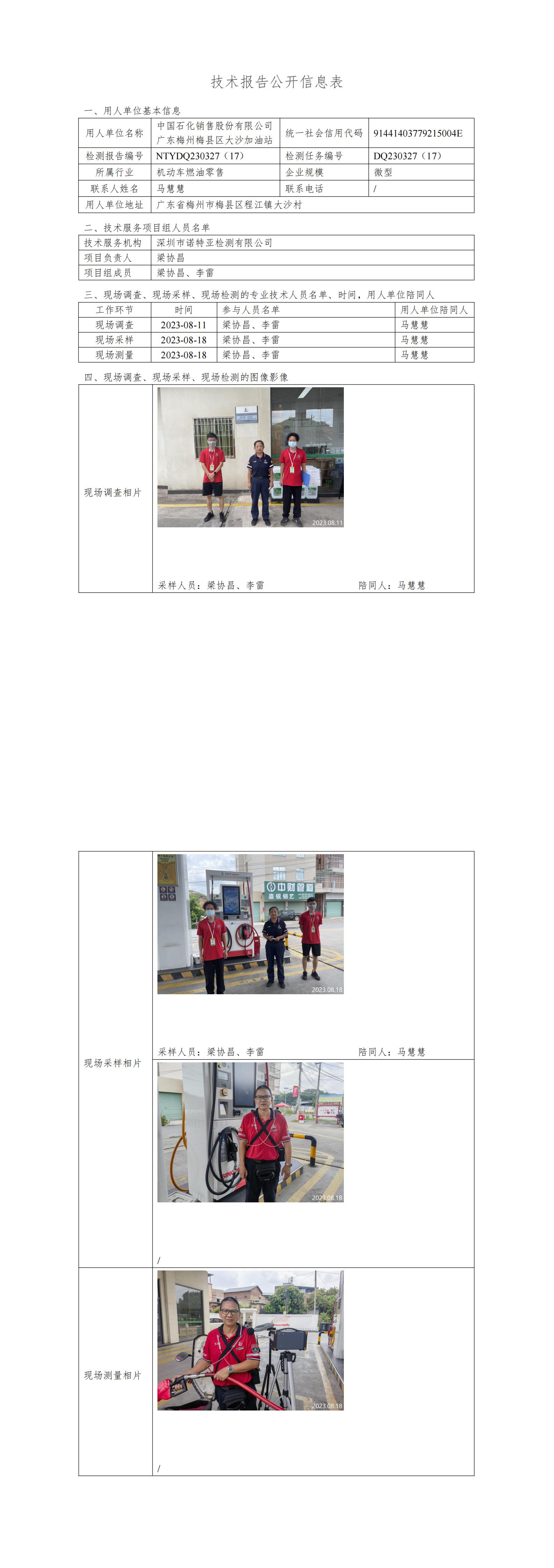 NTYDQ230327(17)  -中国石化销售股份有限公司广东梅州梅县区大沙加油站