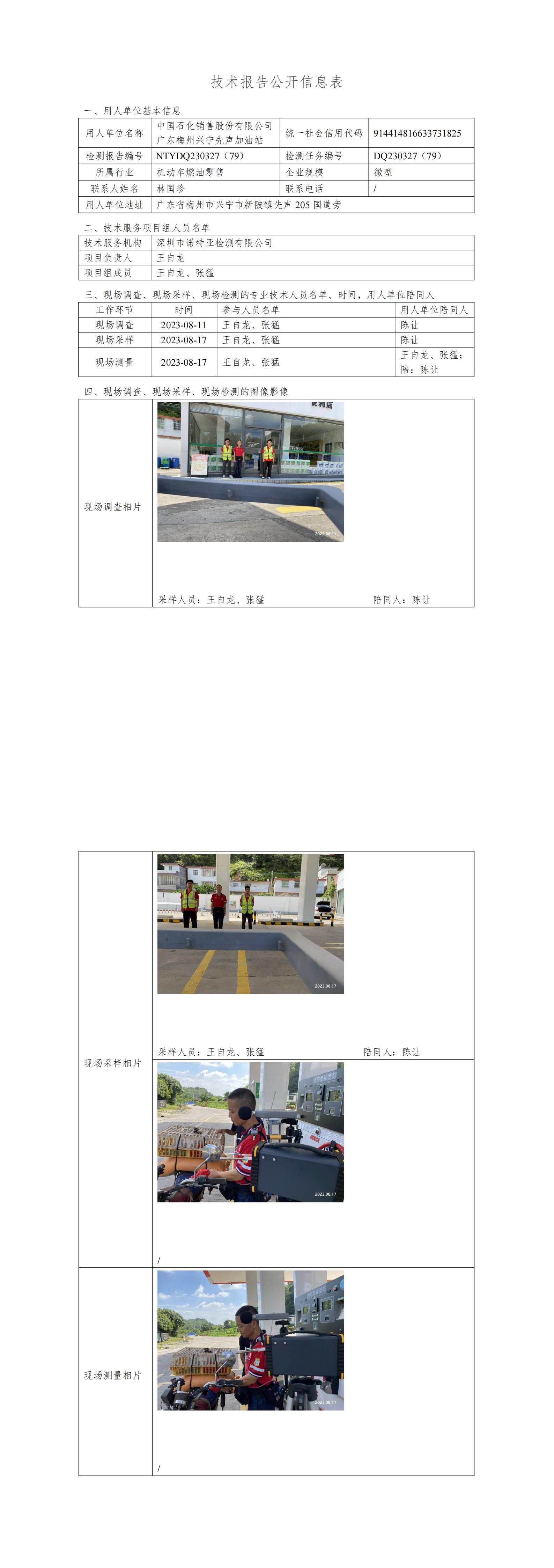 NTYDQ230327(79)  -中国石化销售股份有限公司广东梅州兴宁先声加油站