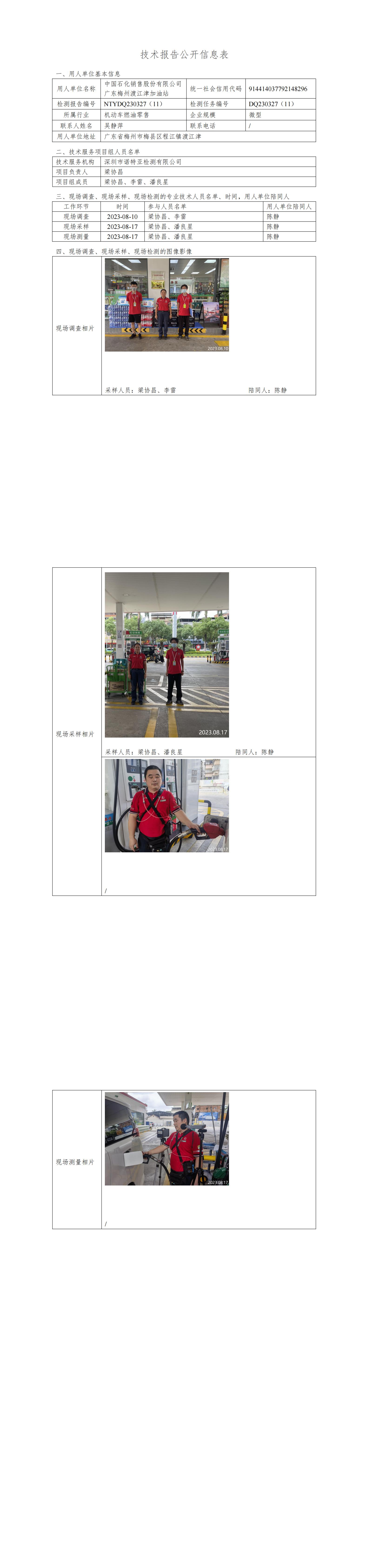 NTYDQ230327(11)  -中国石化销售股份有限公司广东梅州渡江津加油站
