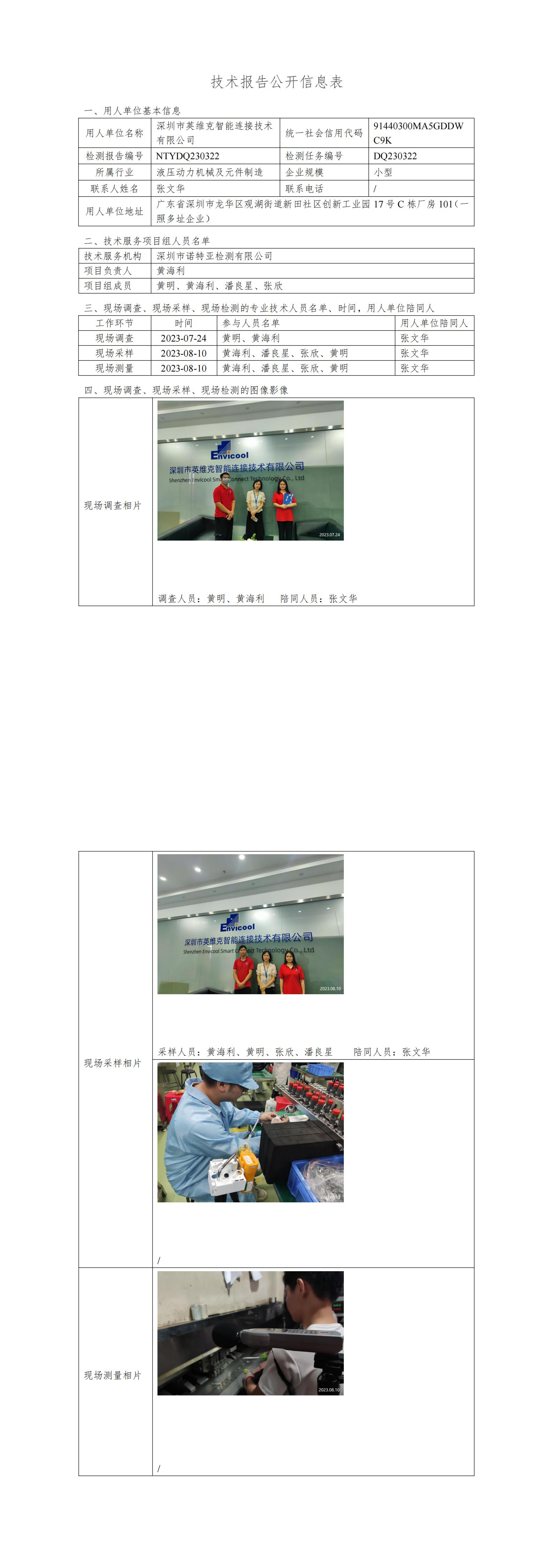 NTYDQ230322-深圳市英维克智能连接技术有限公司