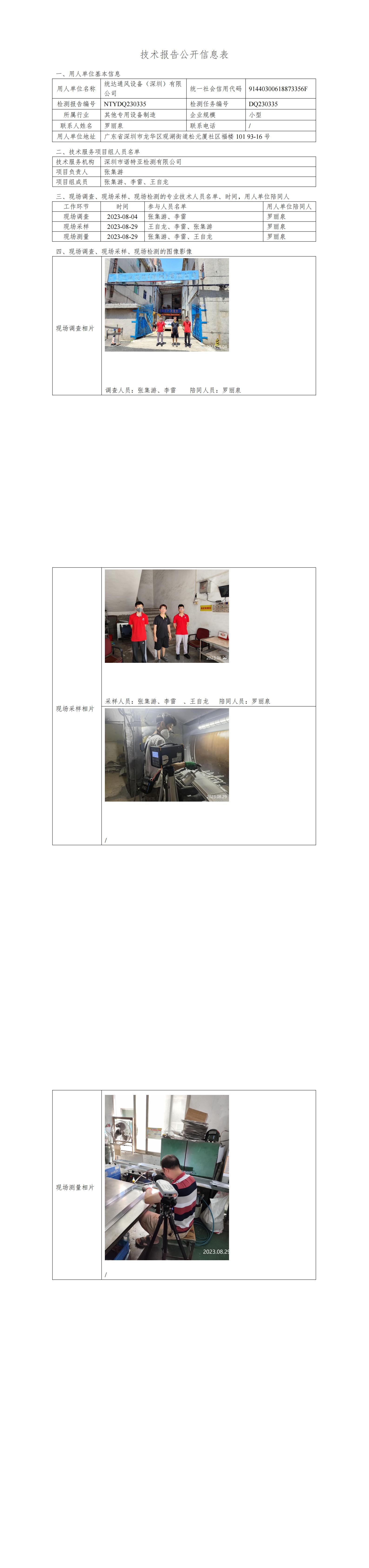 NTYDQ230335统达通风设备（深圳）有限公司