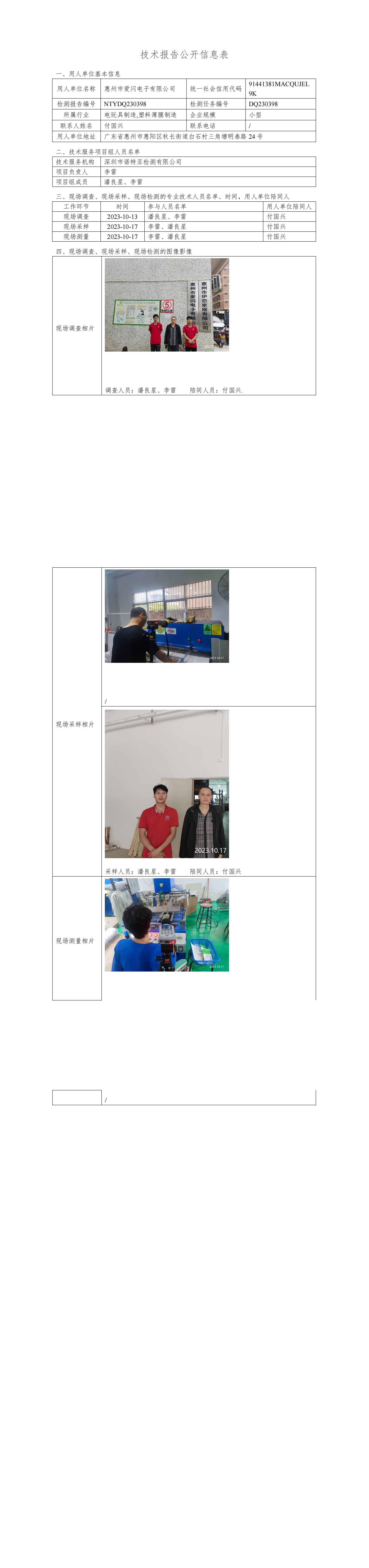 NTYDQ230398惠州市爱闪电子有限公司