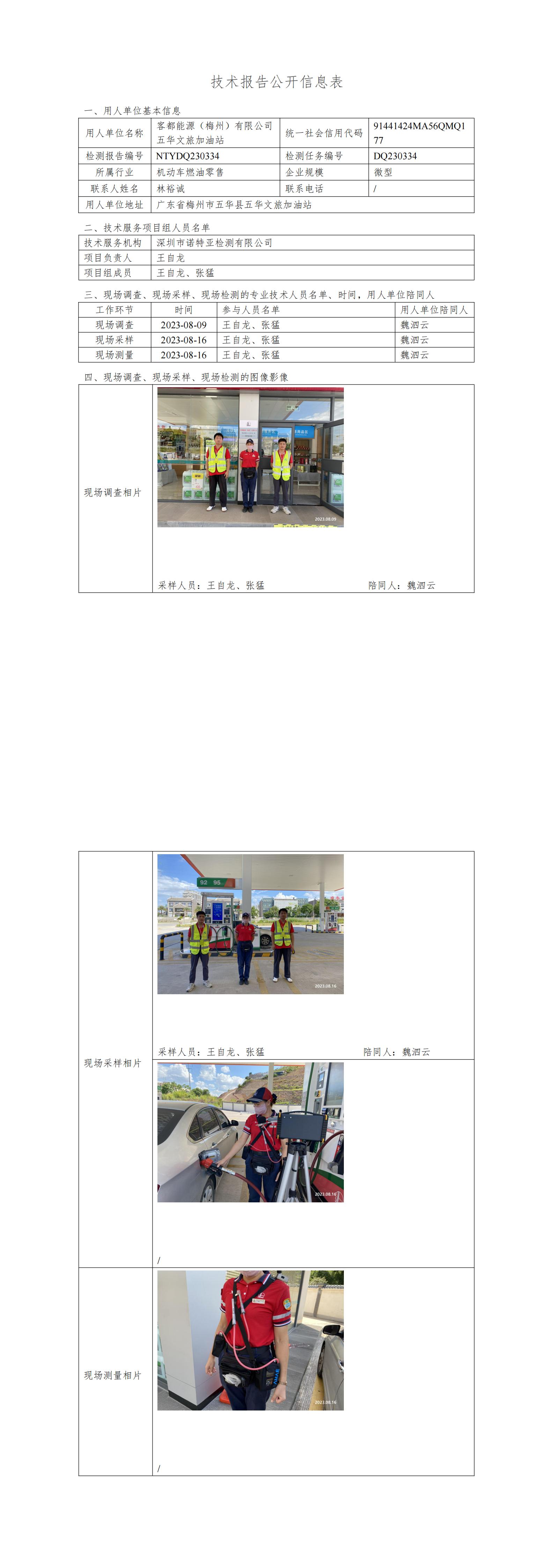 NTYDQ230334 客都能源（梅州）有限公司五华文旅加油站