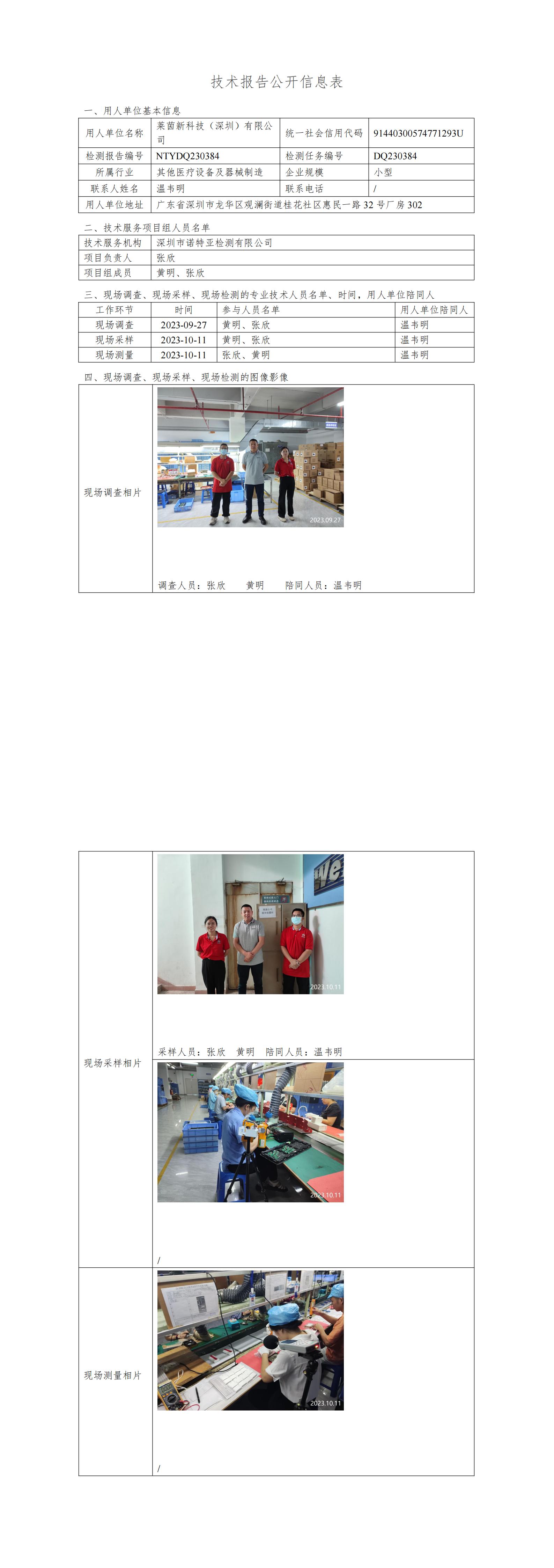 NTYDQ230384莱茵新科技（深圳）有限公司
