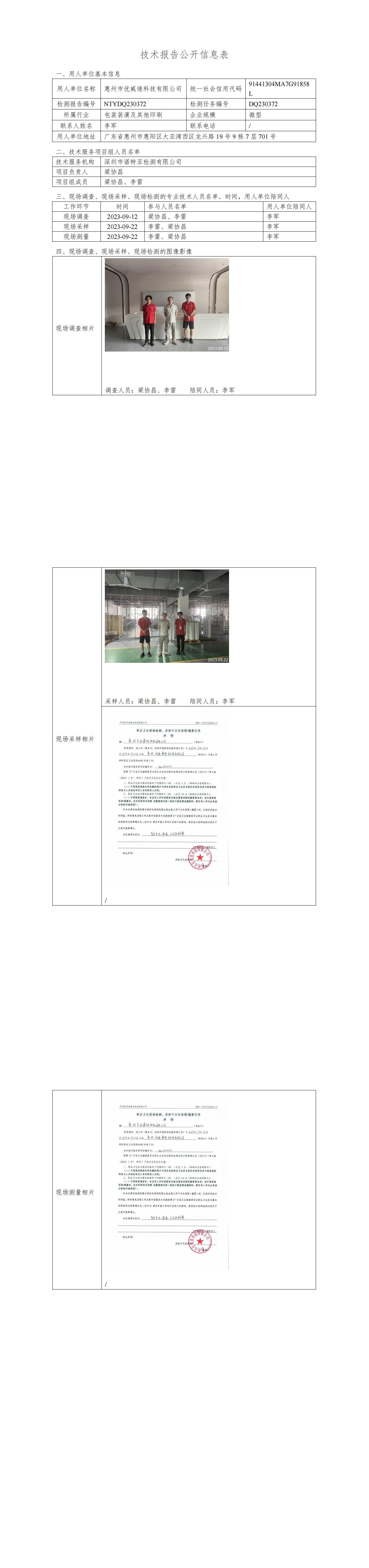 NTYDQ230372-惠州市优威佬科技有限公司