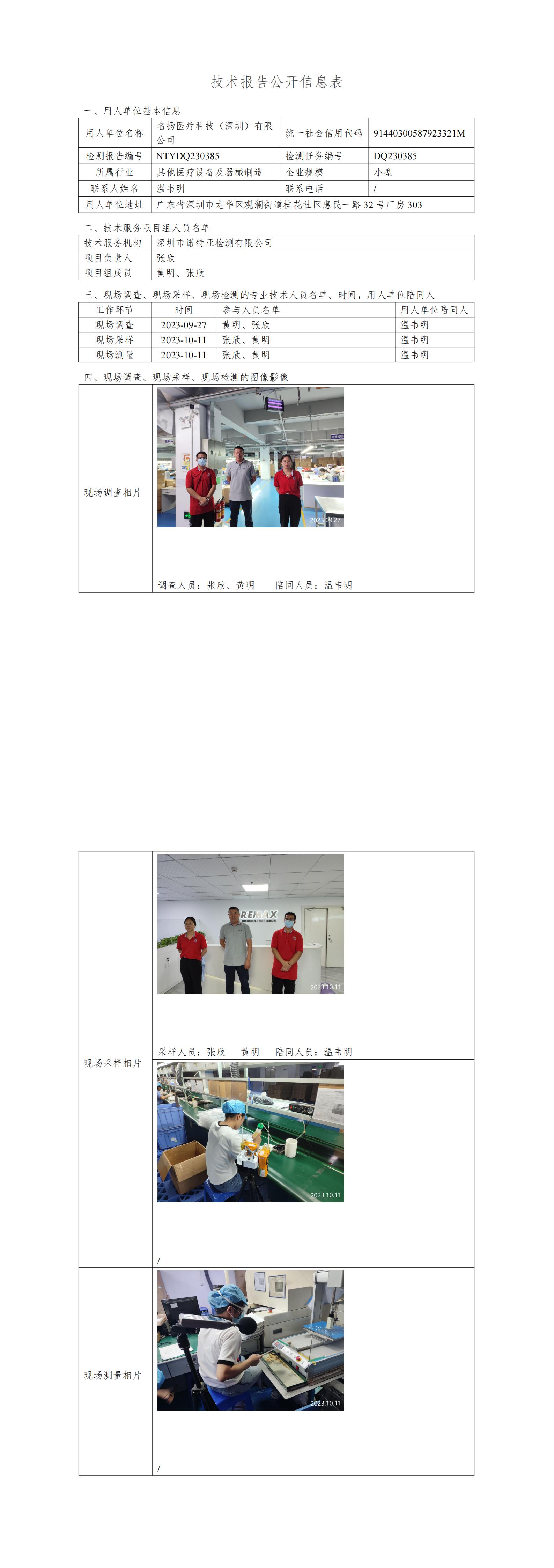NTYDQ230385名扬医疗科技（深圳）有限公司