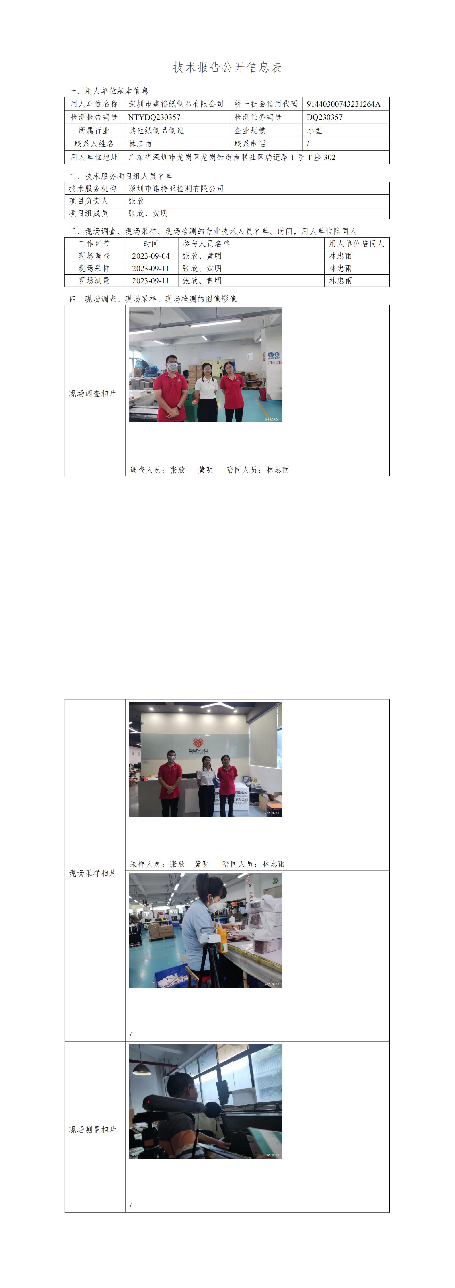 NTYDQ230357-深圳市森裕纸制品有限公司