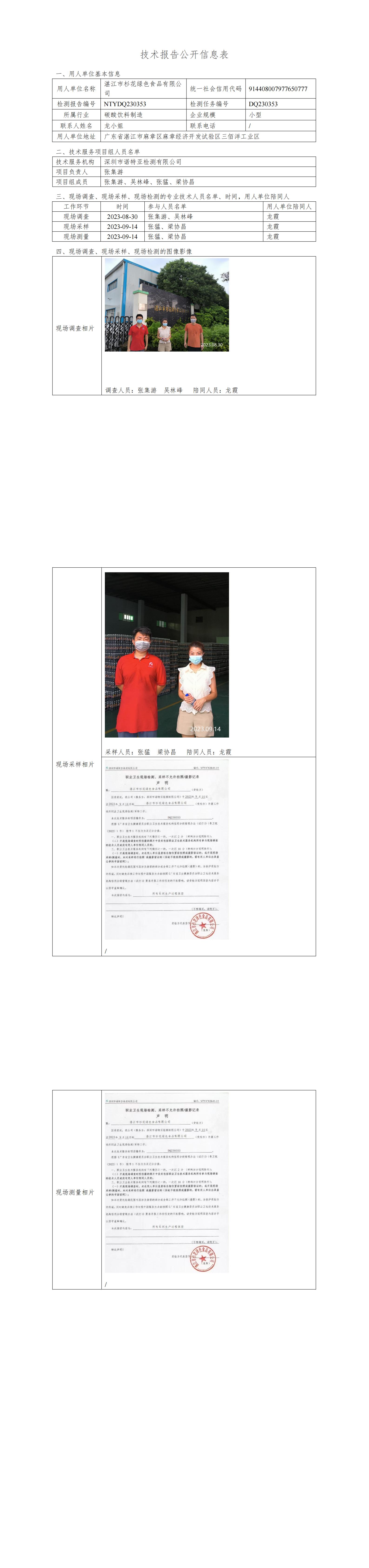 NTYDQ230353湛江市杉花绿色食品有限公司