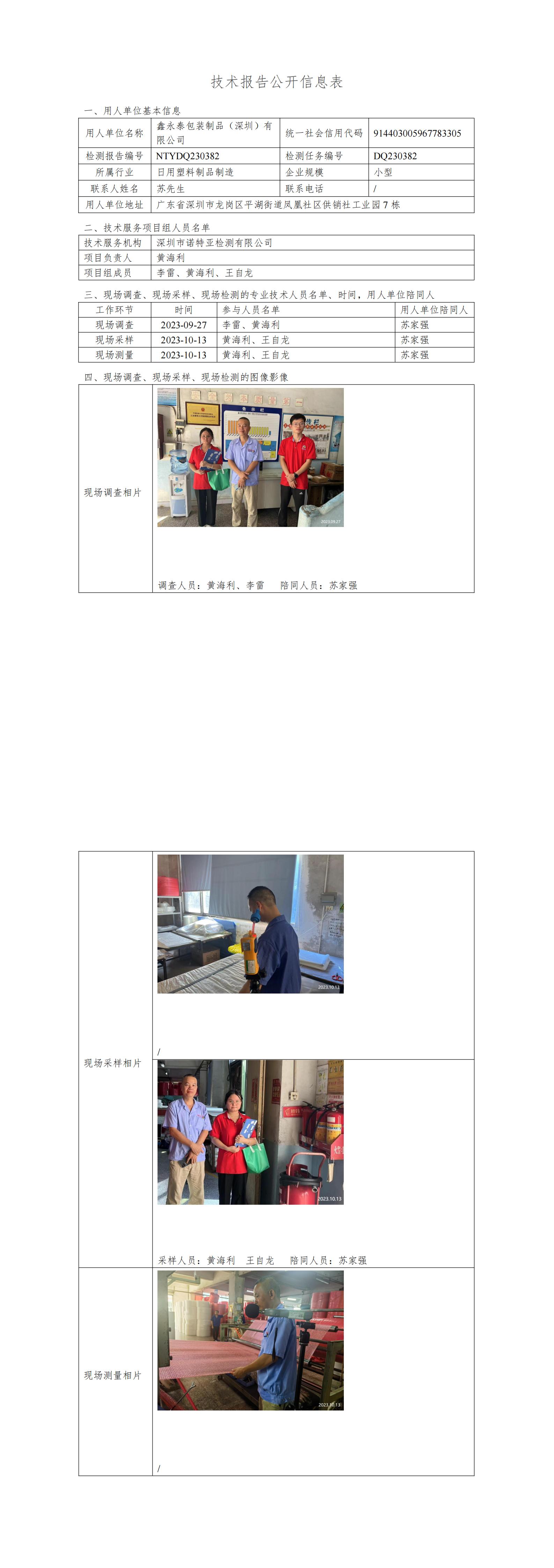 NTYDQ230382鑫永泰包装制品（深圳）有限公司