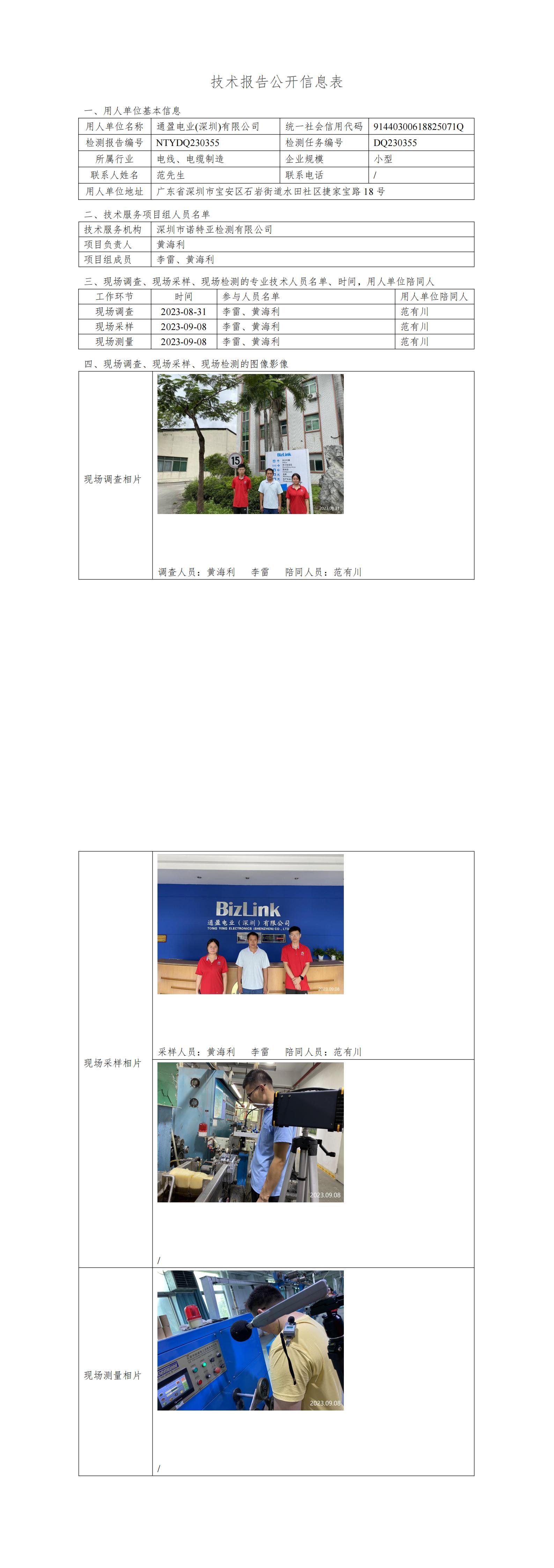 NTYDQ230355通盈电业(深圳)有限公司